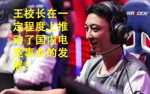 王校长电竞爆料视频,揭秘电竞圈幕后风云 第3张 王校长电竞爆料视频,揭秘电竞圈幕后风云 第3张